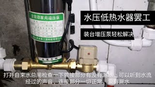 自来水水压低太阳能不上水，燃气热水器不点火，装台水泵轻松解决