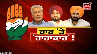 Punjab Politics : ਚੋਣਾਂ 'ਚ ਹਾਰ ਤੋਂ ਬਾਅਦ Congress ਦੀ ਵੱਡੀ ਮੀਟਿੰਗ ਜਾਰੀ | News18 Punjab