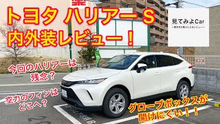 トヨタ ハリアー Sグレード内外装レビュー！！グローブボックスが開けにくい！？新型ハリアーをCX-5オーナーがご紹介します！！