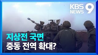 사실상 지상전 국면…이란 대통령 “레드라인 넘어” [9시 뉴스] / KBS  2023.10.29.