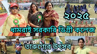 ধামরাই সরকারি কলেজ তারুণ্যের উৎসব ও পুরস্কার বিতরণী অনুষ্ঠান ২০২৫( VLOG NO. 105)10February 2025