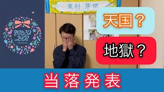 【当落発表】ひなくり2021当落。天国か？地獄か？ 【日向坂46】