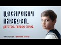 Цесаревич Алексей Николаевич Романов. Детство. Первая серия.