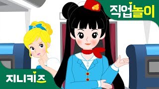 비행기 승무원 #1 | 좋은 승무원이 되는 방법! | 직업 프린세스 | 꿈 장래희망 | 직업놀이★지니키즈