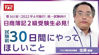 第161回（2022年6月施行）向け「日商簿記２級受験生必見！試験直前３０日間にやってほしいこと」／資格の学校TAC