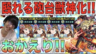 【モンスト】おかえり!!!!砲撃型友情×高ステ×アンチアビ3つ!!!殴れる砲台キャラ。《獣神化グィネヴィア》使ってみた【ぺんぺん】