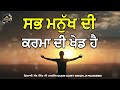 sab mnukh de karma de khed hai ਸਬ ਮਨੁੱਖ ਦੀ ਕਰਮਾ ਦੀ ਖੇਡ ਹੈ sant maskeen ji maskeenjidikatha