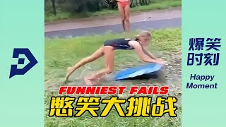 盘点人类幼崽的倒霉瞬间丨Take Stock Of A Child'S Bad Moments