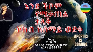 እንደ ችቦም የሚቃጠል  ታላቅ ኮከብ ከሰማይ ወደቀ/ Apophis is coming