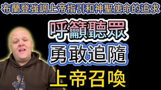 布蘭登強調上帝指引和神聖使命的追求，呼籲聽眾勇敢追隨上帝召喚