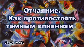 Отчаяние. Как противостоять темным влияниям (650)