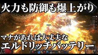 【PoE2】マナがあれば火力も防御も爆上がり！！エルドリッチバッテリービルドが優秀過ぎた！！【Path of Exile 2】