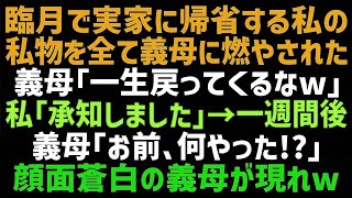 【スカッとする話】里帰り出産希望の私に、義母「二度と顔を見せるなｗ」私の荷物を全て処分された！私「了解ですｗ」→数ヶ月後、真相をした義母が大慌てで実家に現れ