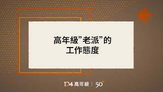 《 Part 4 七年級主管:老派謙遜態度，是中高齡朋友的工作特色》104高年級找工作