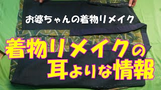 【着物リメイク】衿付けと袖付け