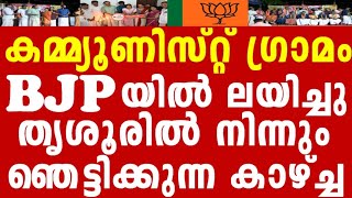 പാർട്ടി ഗ്രാമം ഇനി കാവിക്കോട്ട,കിടിലൻ പ്രവർത്തനവുമായ് BJP🥰🥰