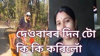 দেওবাৰৰ দিন টো কি কি কৰিলোঁ || Nami and kutu  #assam #sunday #sundayvlog