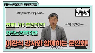 [검단노인복지관]평생교육 온라인 특강 - 문인화 1탄