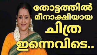 പഴയ നടി ചിത്ര ഇന്നെവിടെയാണ് എന്നറിയാമോ | Old actress chithra returns?