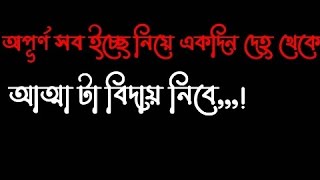 #অপূর্ণ সব ইচ্ছে নিয়ে একদিন দেহ থেকে আত্মা টা বিদায় নিবে #water #subscribe #subscribetomychannel