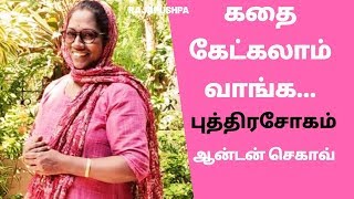 |05|Kathi Ketkalam Vanga|கதை கேட்கலாம் வாங்க|ஆன்டன் செகாவ்|ரஷ்ய எழுத்தாளர்|சிறுகதை|புத்திரசோகம்