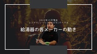 給湯器の各メーカーの動き「リンナイ/ノーリツ/パロマ/パーパス」2022年10月現在