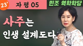 23' 자평 05 : 사주는 인생 설계도다. [민조 역학학당]