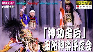 🔎｢未公開名演発掘シリーズ｣★石見神楽の原型と言われる｢大元神楽｣､所作などが実に美しい!!👹口上\u0026神楽歌入り｢神功皇后」田所神楽保存会★Kagura Music Video🎥本編は、最終編集中なり