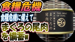 食糧危機に備えて「まぐろの尾肉」を備蓄w #木の屋石巻水産  #まぐろ #備蓄