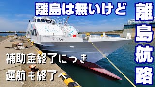 【シィライン】日本で唯一！離島に行かない離島航路が運航終了へ