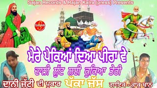 Mere Pekyan De Peera (ਮੇਰੇ ਪੇਕਿਆਂ ਦੇ ਪੀਰਾ ਵੇ) (ਪੀਰਾਂ ਦੇ ਜੱਸ) Daani Jatti | Kaku Khan | SAJAN RECORDS