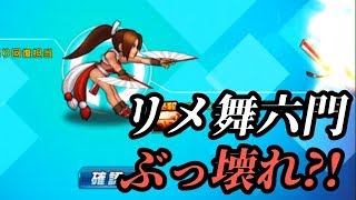 【KOF'98 UMOL】リメイク舞の六門ぶっ壊れ？！女子パ以外でも使えるかも…！