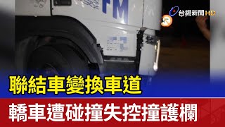 聯結車變換車道 轎車遭碰撞失控撞護欄