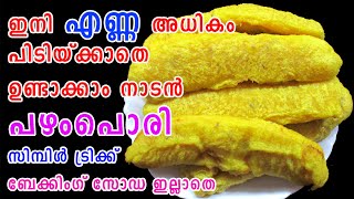 ഇനി ബേക്കിംഗ് സോഡ ചേര്‍ക്കാതെ ഉണ്ടാക്കാം | Easy Pazhampori Recipe | Evening Snacks | Lekshmi's Magic