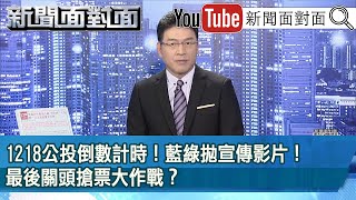 《1218公投倒數計時！藍綠拋宣傳影片！最後關頭搶票大作戰？》【新聞面對面】2021.12.13