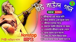 Latest Baul Gaan//সেরা বাউল গান//Adwitya Das hit Baul Gaan//Best of 2025