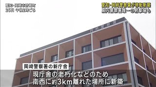 愛知県岡崎警察署の新庁舎が完成　老朽化・狭隘化のため3キロ離れた場所に移転新築　11月末から業務開始 (24/10/25 21:36)