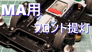 【ゆっくり実況】【補足】MA用フロント提灯