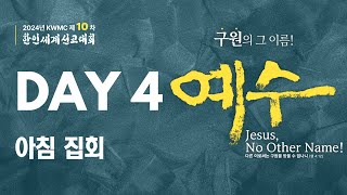 KWMC 2024 제10차 한인세계선교대회 Day4 | 아침 집회