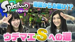 【スプラトゥーン実況】ガチマッチ3戦！ ウデマエSへの道 #03【あいぽんxみそしる(GGG)】