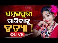 🔴 LIVE | ସମ୍ବଲପୁରୀ ଗାୟିକାଙ୍କୁ ହତ୍ୟା ! | Sambalpuri Singer Ruksana Bano Dies | Kanak News