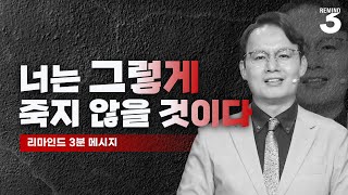 두려울 때 | 너는 그렇게 죽지 않을 것이다 | 다 끝난 것 같을 때 설교 中 [리마인드 3분 메시지]