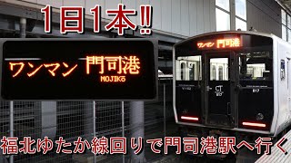 【1日1本】博多発福北ゆたか線経由普通門司港行きを乗り通してみた