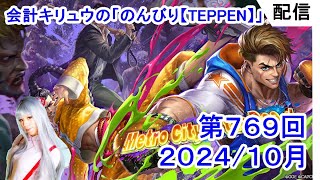 会計キリュウ の「のんびり【TEPPEN】」第７６９回目