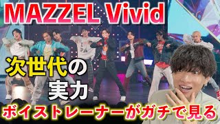 MAZZELのライブから見える本当の実力とは？！MAZZEL / Vivid -from MAZZEL DEBUT SHOWCASE 