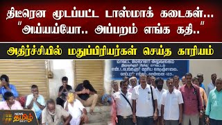 திடீரென மூடப்பட்ட TASMAC கடைகள்.. அய்யய்யோ.. அப்பறம் எங்க கதி - மதுப்பிரியர்கள் | TIRUVALLUR