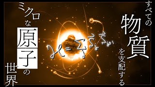 すべての物質を支配する ミクロな原子の世界