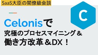 Celonisで究極のプロセスマイニング＆働き方改革＆DX！【SaaS大臣の閣僚級会談】Analyzing process and turn into extraordinary