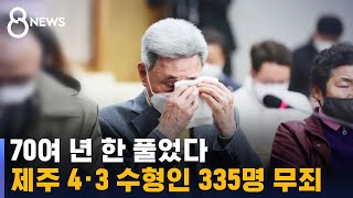 70여 년 한 풀었다…제주 4·3 수형인 335명 무죄 / SBS