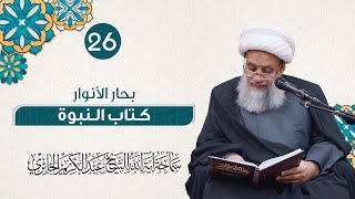 بحار الأنوار - كتاب النبوة | 26